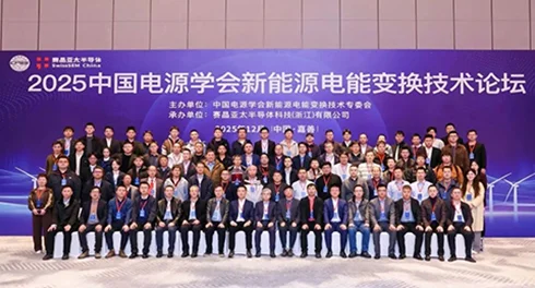 2025 新能源电能变换技术论坛暨走进赛晶亚太活动