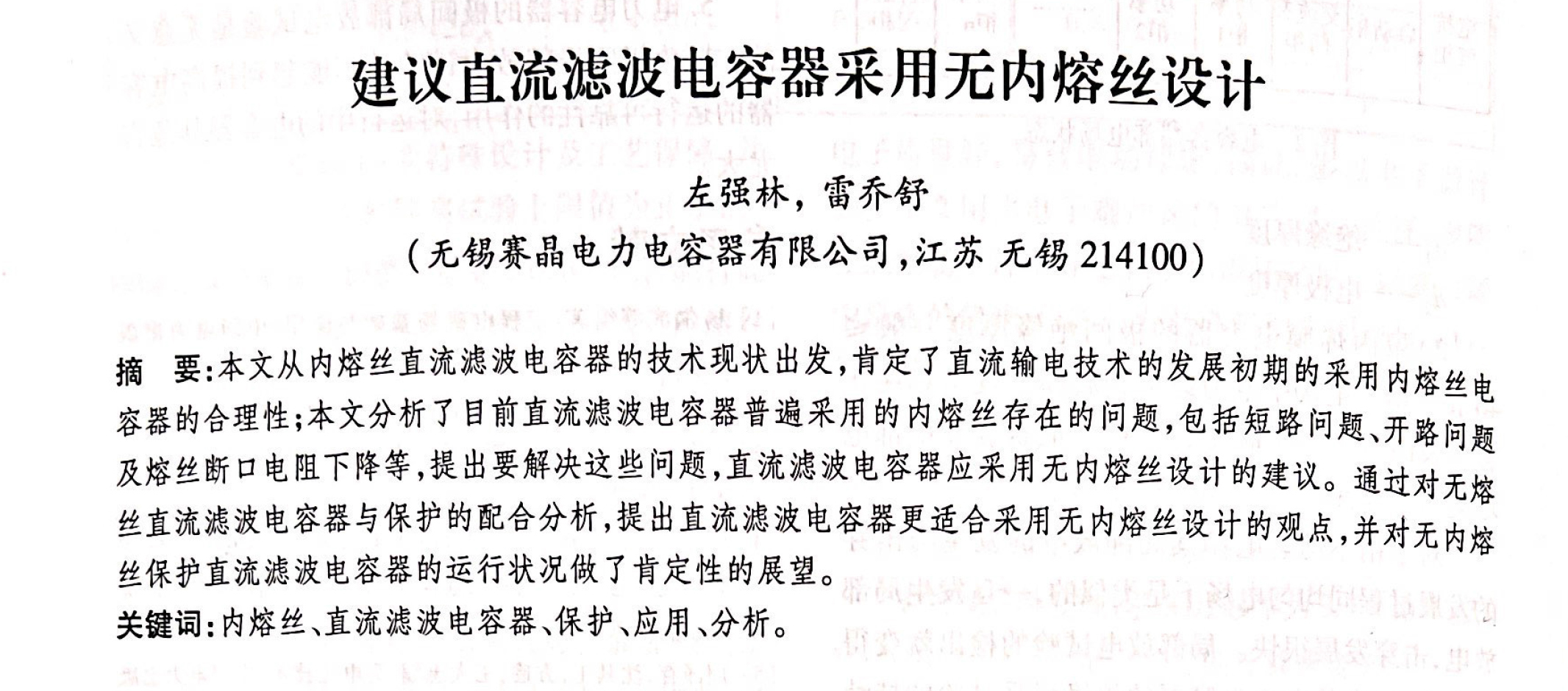 喜讯 | 热烈祝贺赛晶科技成员企业两篇技术成果论文在《2021输变电年会论文集》发表