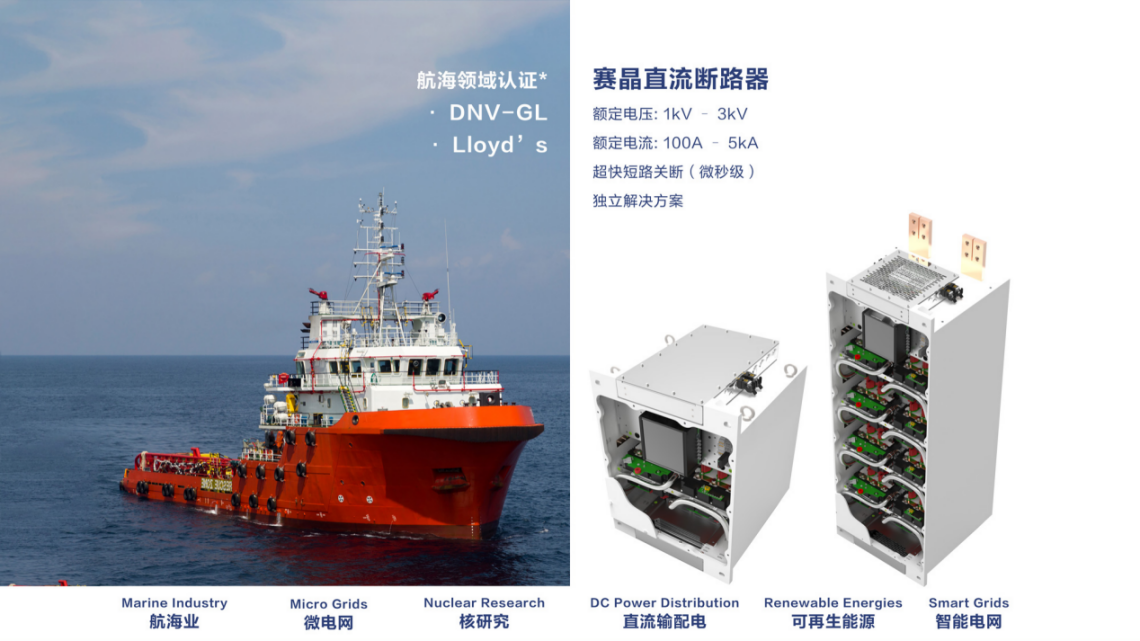 赛晶船用固态直流断路器喜获首个船舶市场订单