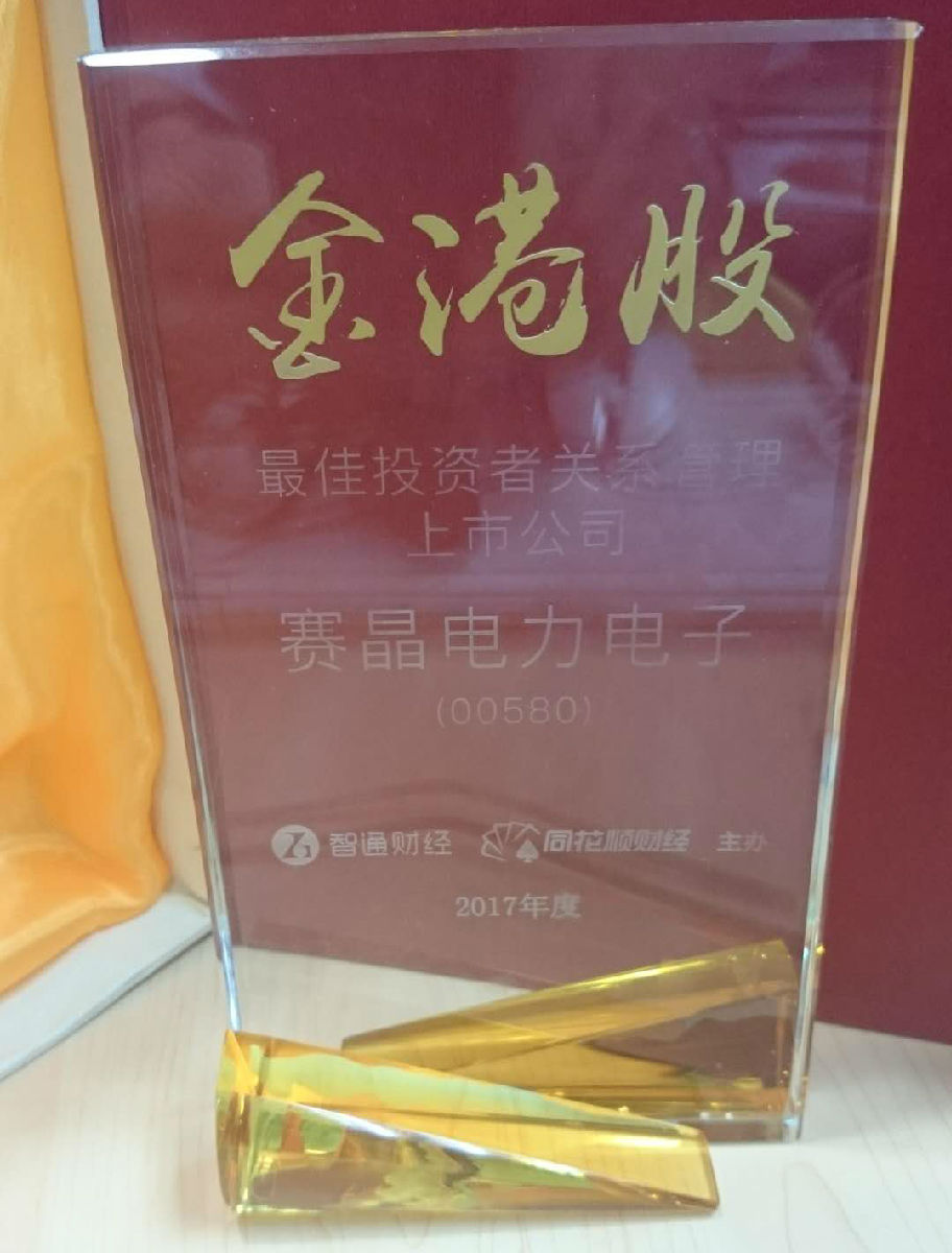 赛晶电力电子荣获“2017年金港股最佳投资者关系管理上市公司”大奖